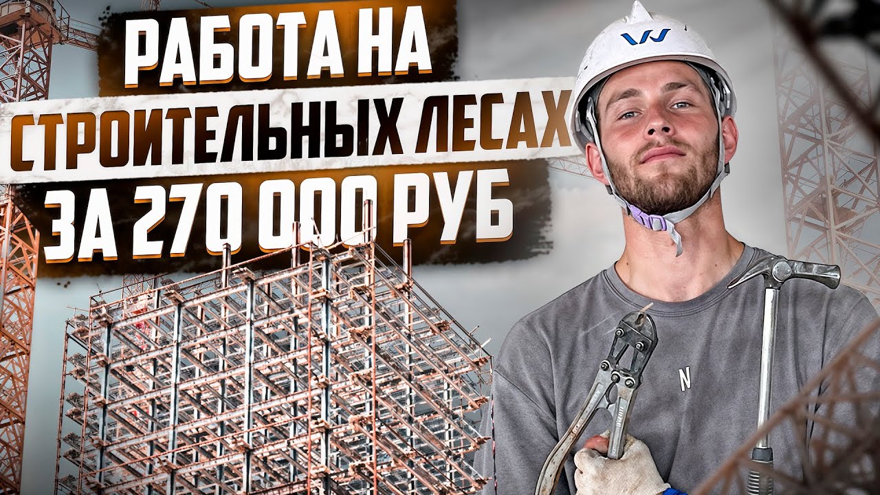 ШОК! РАБОТА В КОРЕЕ НА СТРОИТЕЛЬНЫХ ЛЕСАХ