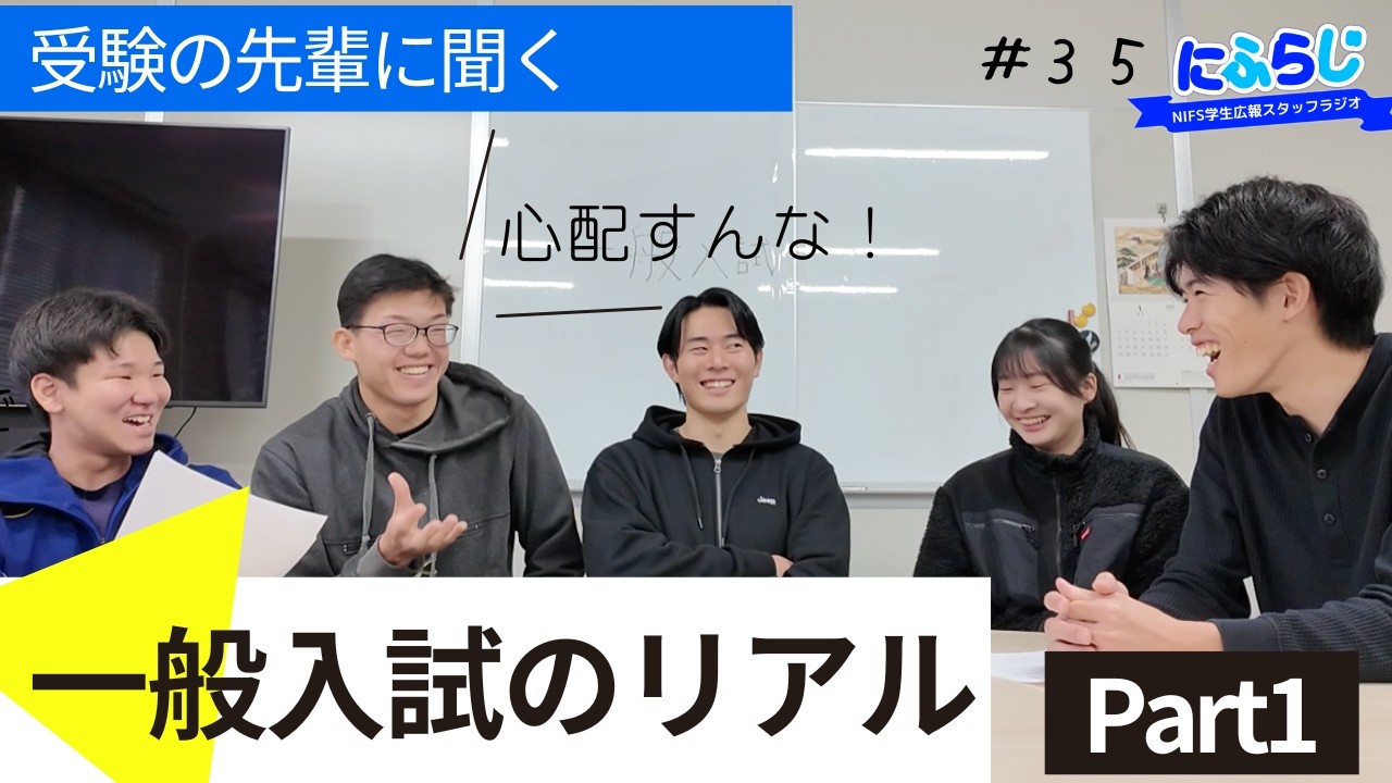 【第2弾】「鹿屋体育大学 一般入試のリアル！ にふらじ第35回（正直、不安だった。Part1）」【NIFS 学生広報スタッフ企画】