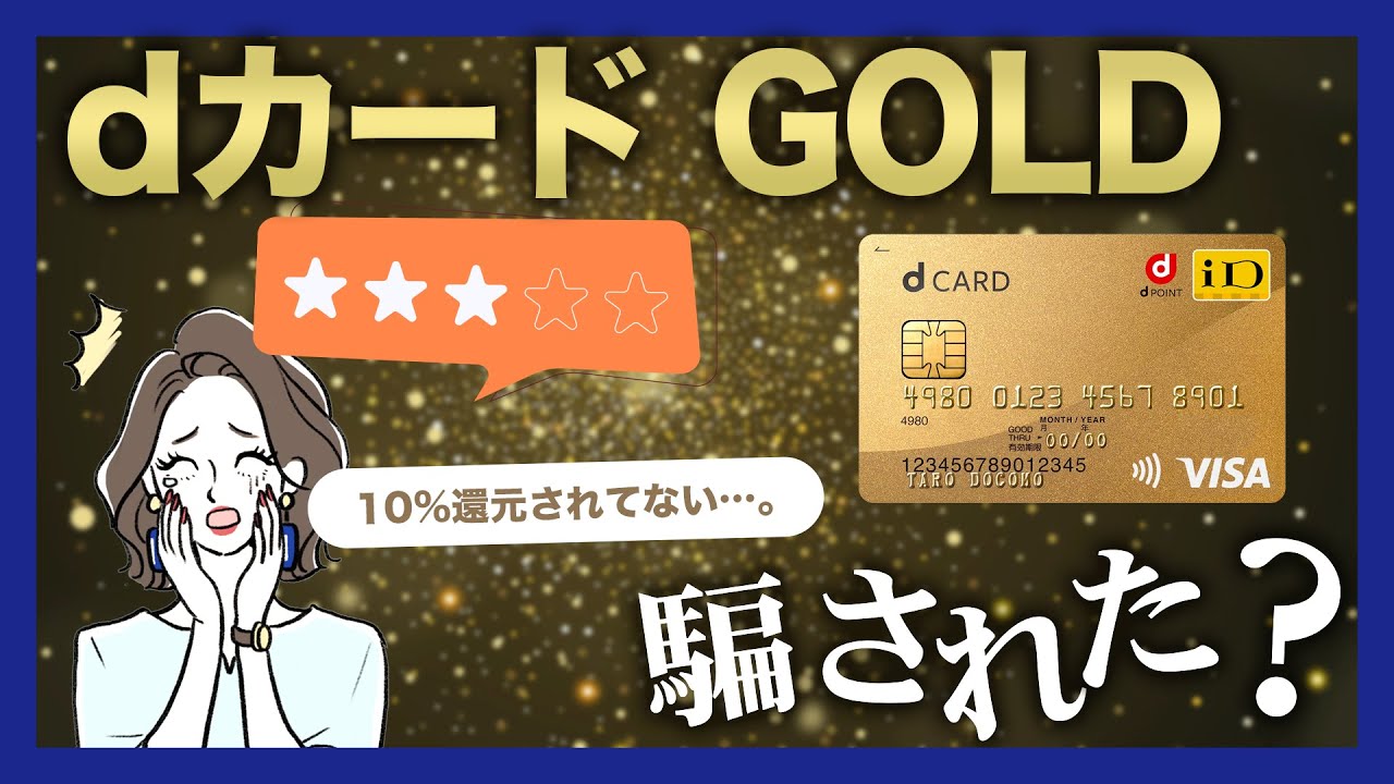 dカード GOLDで損する人の特徴｜騙されたという評判からデメリットを分析