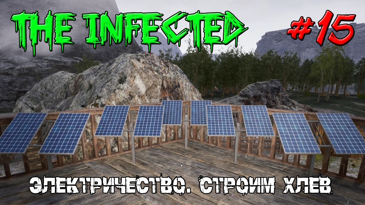 ЭЛЕКТРИЧЕСТВО. СТРОИМ ХЛЕВ ➤ The Infected #15