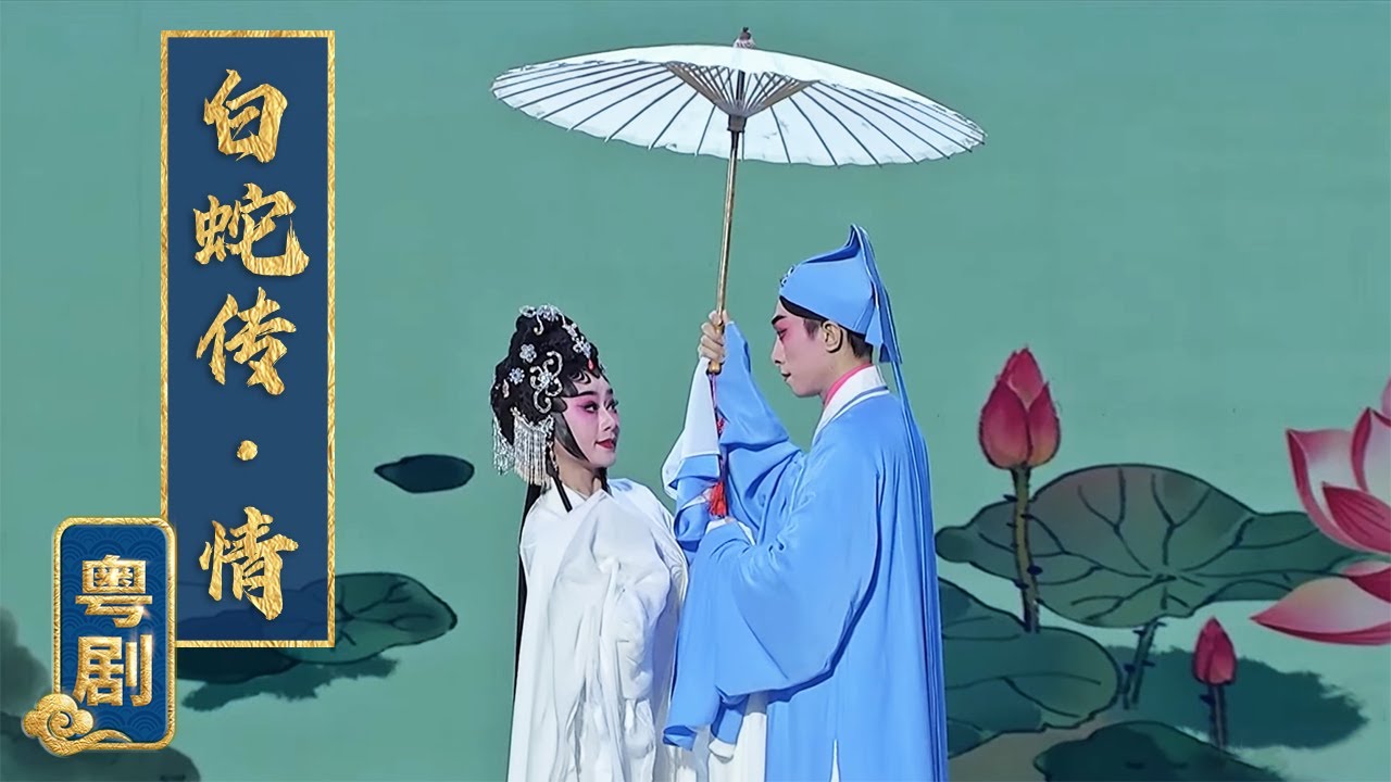 粤剧《白蛇传·情》写意唯美，白素贞拼尽所有只求天地人心情真一片（表演：曾小敏 文汝清 朱红星）《2023年新年戏曲晚会》| 中华戏韵