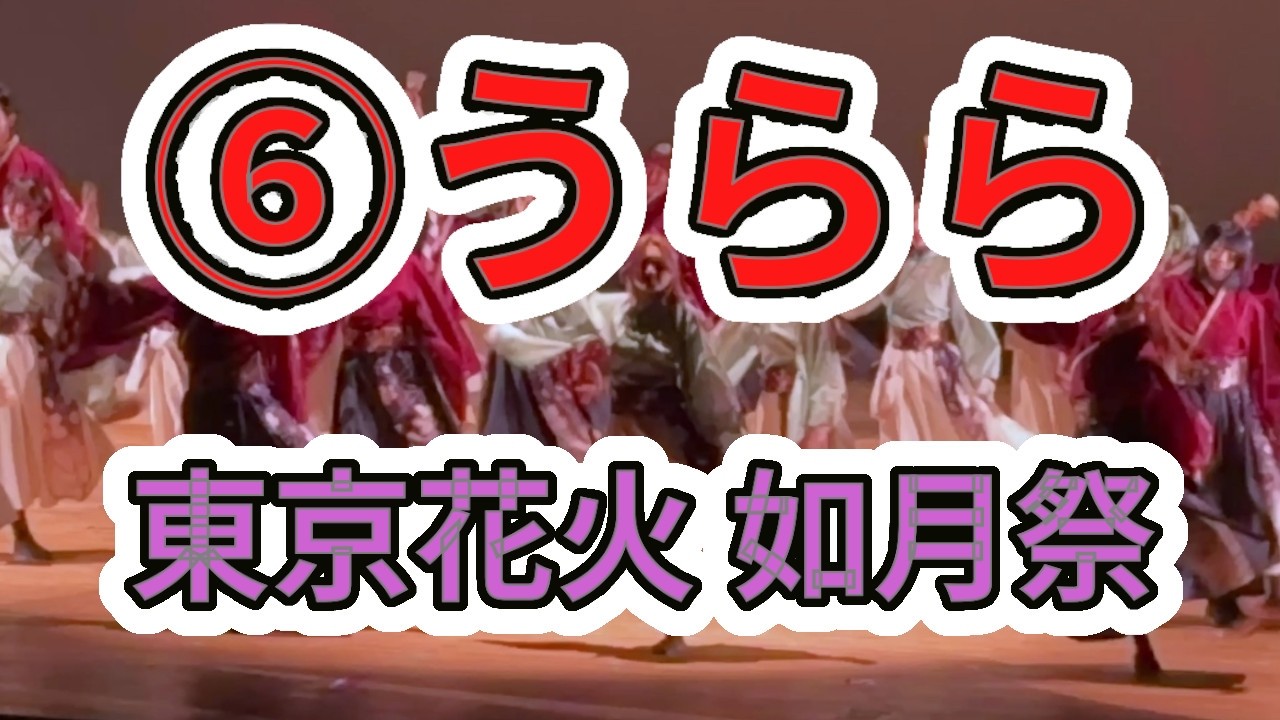如月祭 06「うらら」（如月祭2026・東京花火 単独公演）