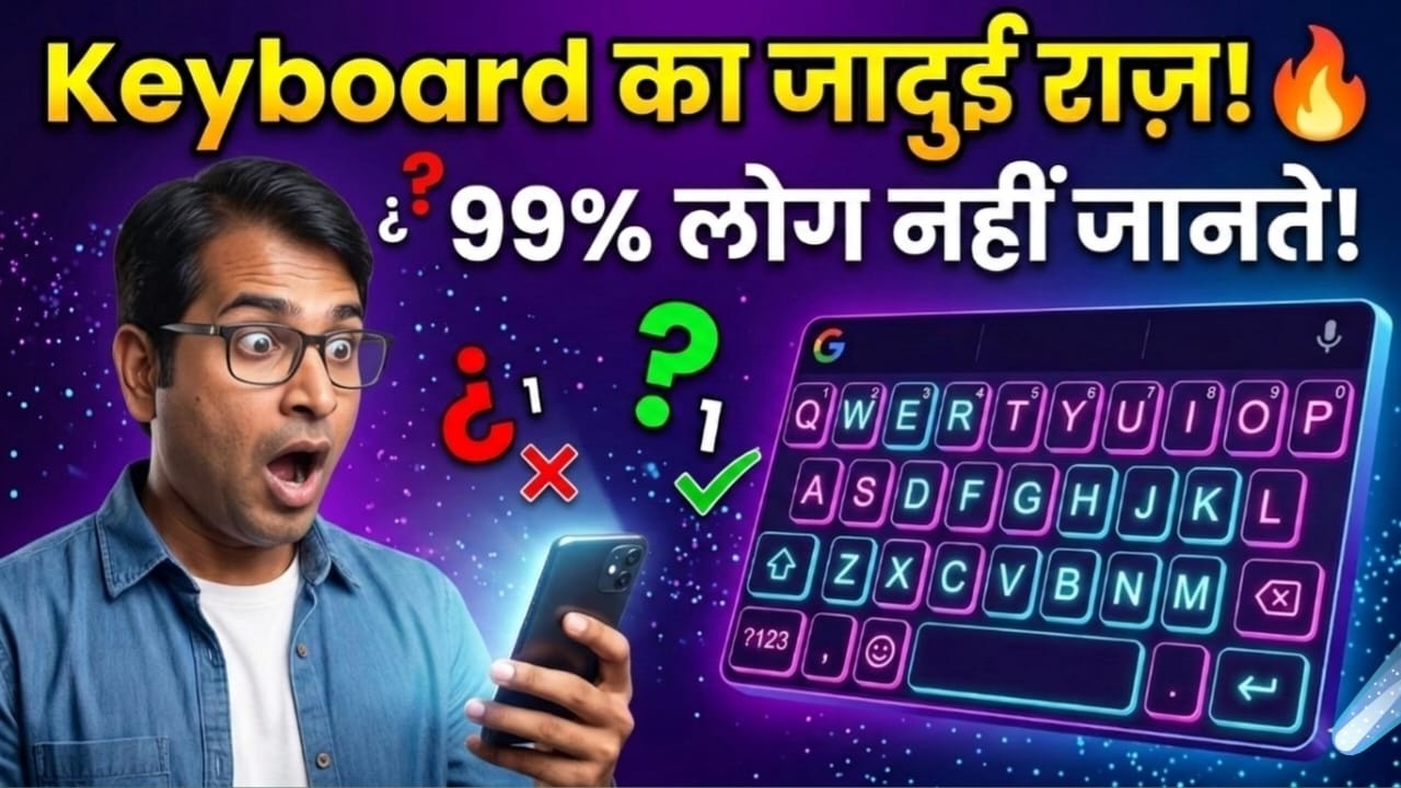 Mobile Keyboard की 5 जादुई ट्रिक्स! ⌨️ 90% लोग नहीं जानते