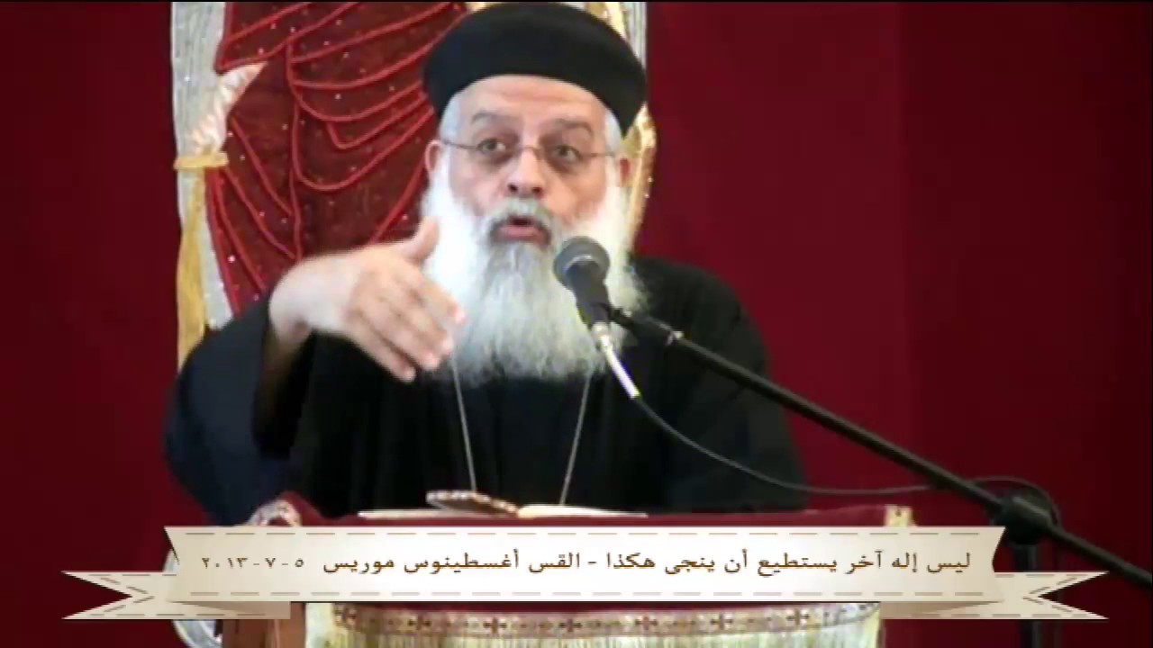 ليس اله اخر يستطيع ان ينجى هكذا - القس اغسطينوس موريس - 5-7-2013