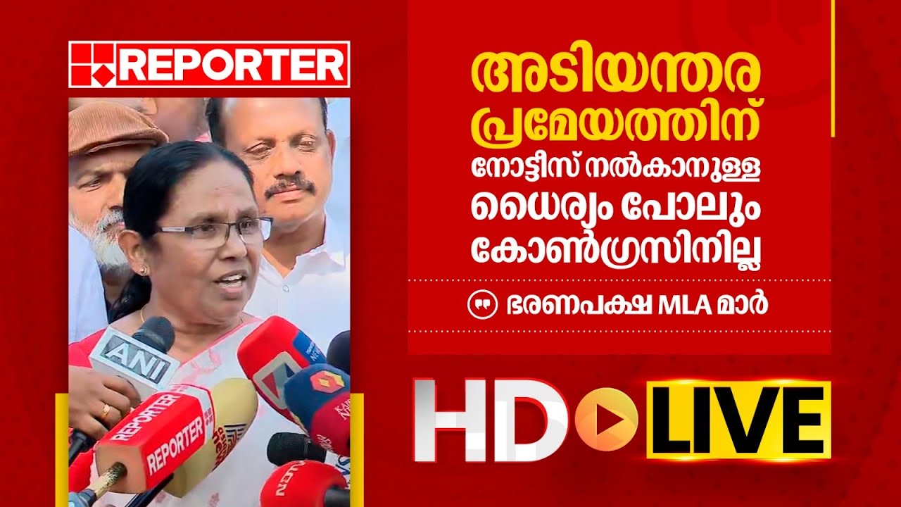 LIVE | ഭരണപക്ഷ MLA മാർ തത്സമയം | LDF Leaders | REPORTER TV