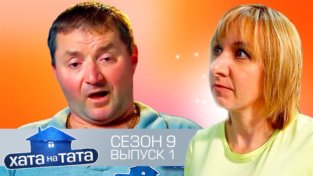 Хата на тата ► Юрий Броварчук ► Выпуск 1 ► Сезон 9