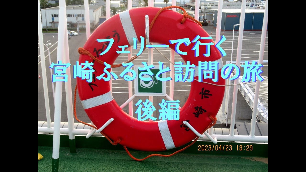 新型フェリーで行く宮崎ふるさとの旅（後編）
