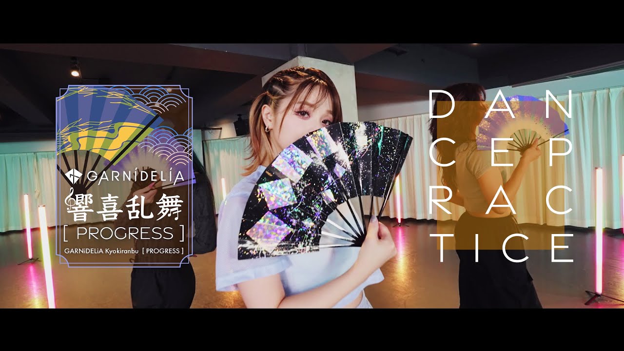 【Dance Practice】GARNiDELiA「響喜乱舞 [PROGRESS]」
