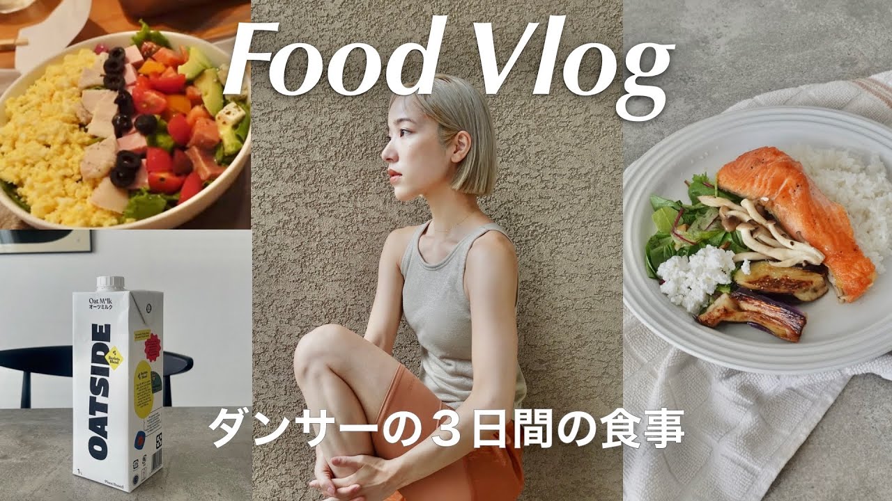 29歳ダンサー,絞りたい時期の食生活🥗ストレスフリーで続けやすい食事🍽