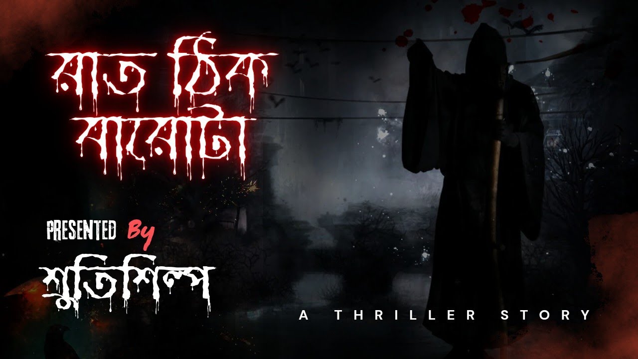 আসল খুনী কে? || রাত ঠিক বারোটা || Full Episode  #শ্রুতিশিল্প #audiobook #thriller