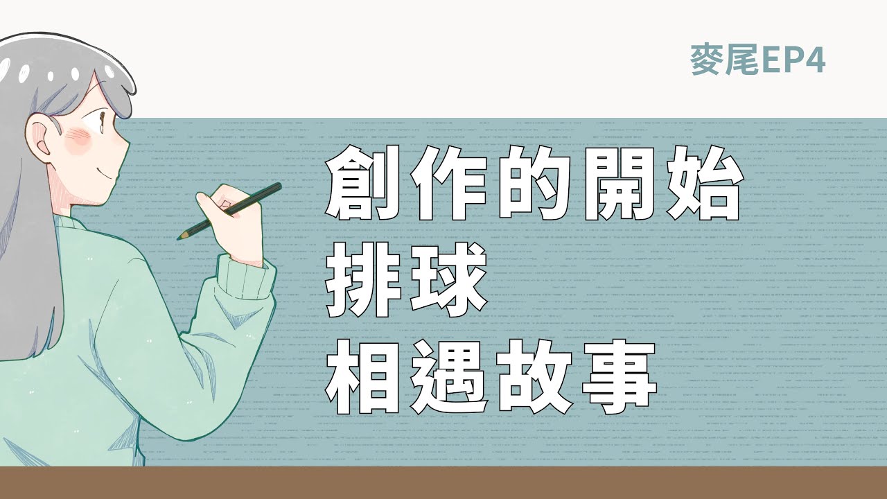 和小白聊聊創作的開始、排球、相遇故事 ft.小白| 麥尾 EP4 #圖文作家 #戀愛故事 #排球 #shiromaro