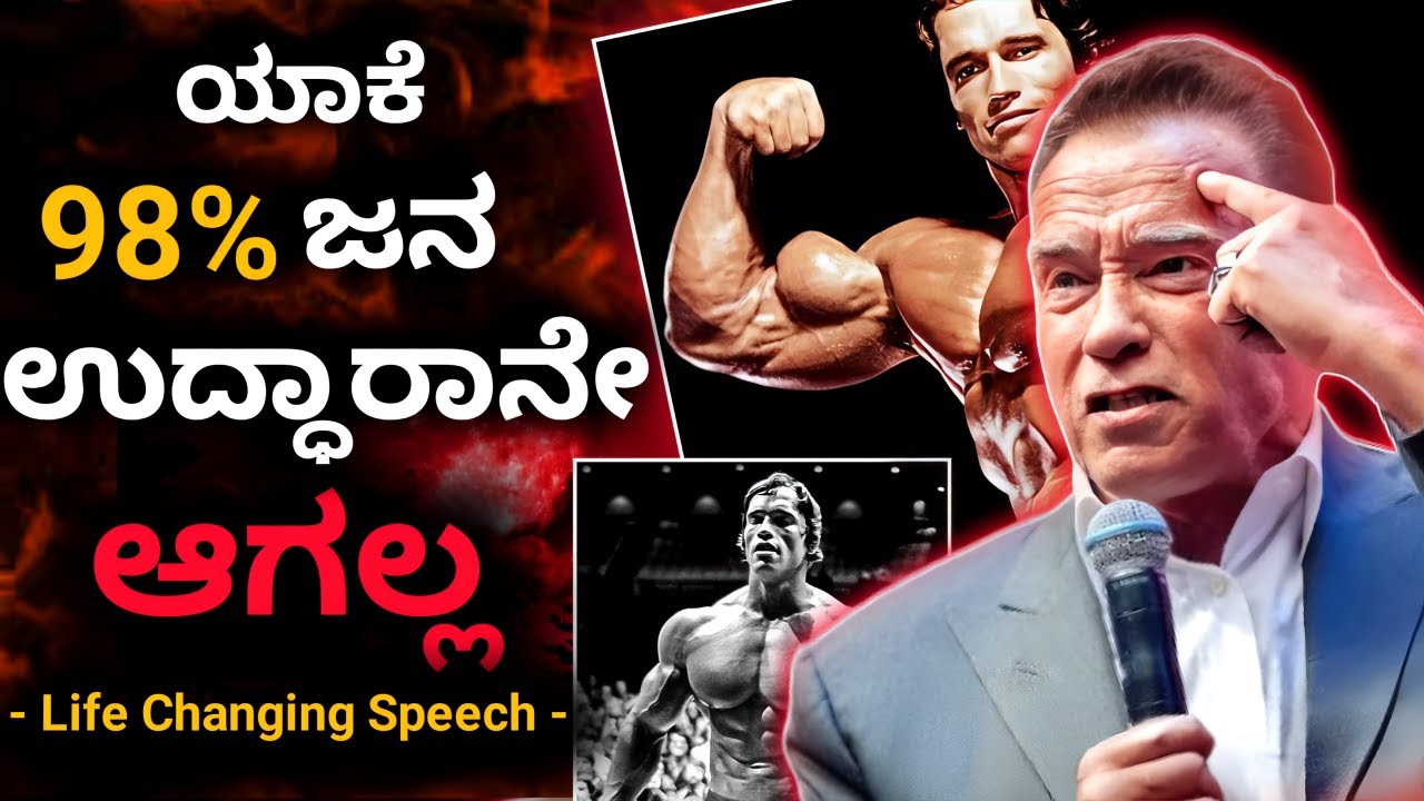 Amazing Life Lessons to Learn from Arnold Schwarzenegger - Best Motivational Speech | Kannada 2025