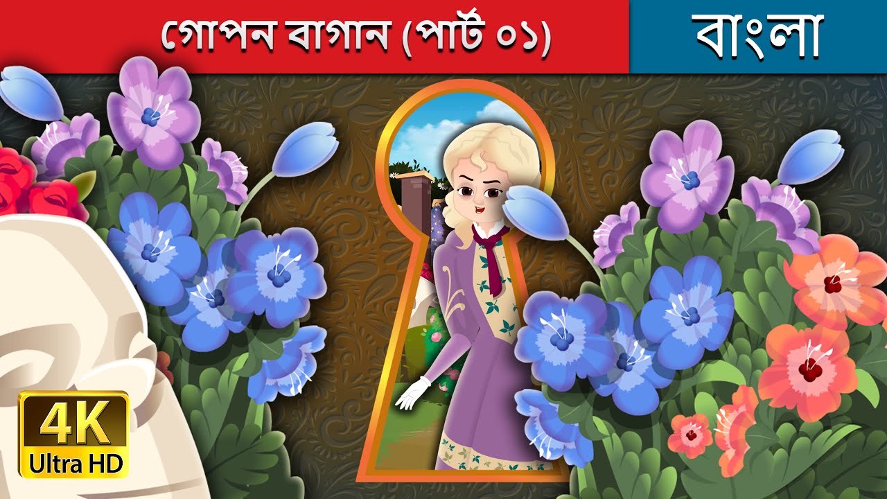 গোপন বাগান (পার্ট ০১) | The Secret Garden Part 1 in Bengali | @BengaliFairyTales