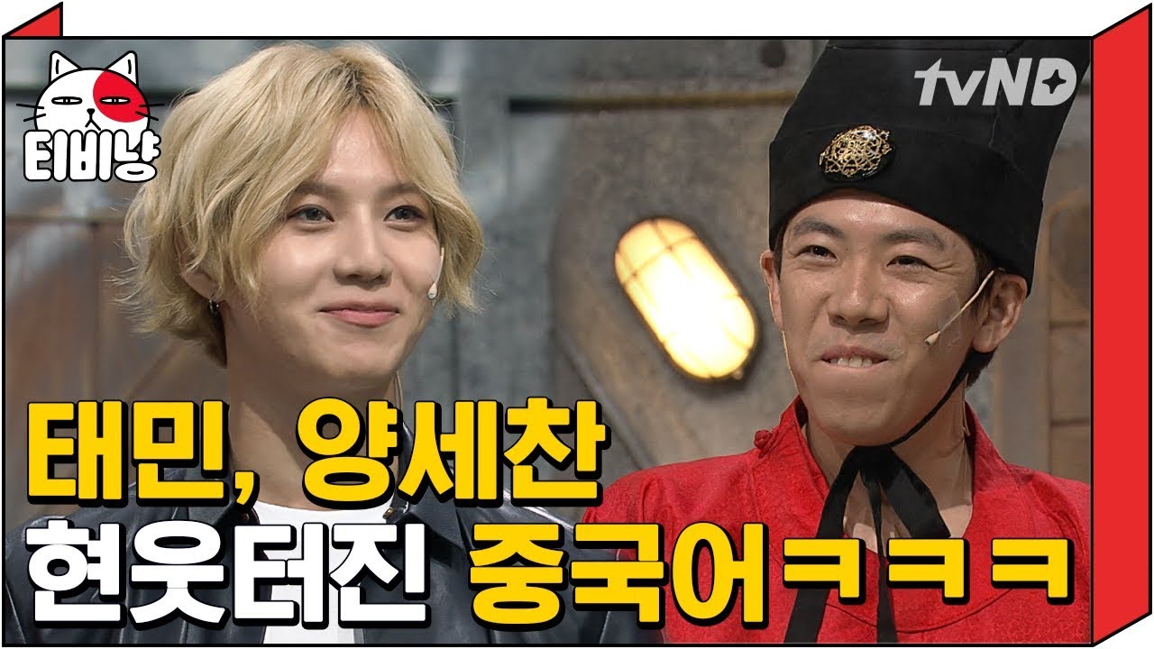 [티비냥] NG나니 자체 편집점 잡는 양세찬X이용진ㅋㅋㅋ샤이니 태민 중국어 뒤로 갈 수록 이상한데..? (ft.괴도태민)ㅣ#코미디빅리그 140817 #10