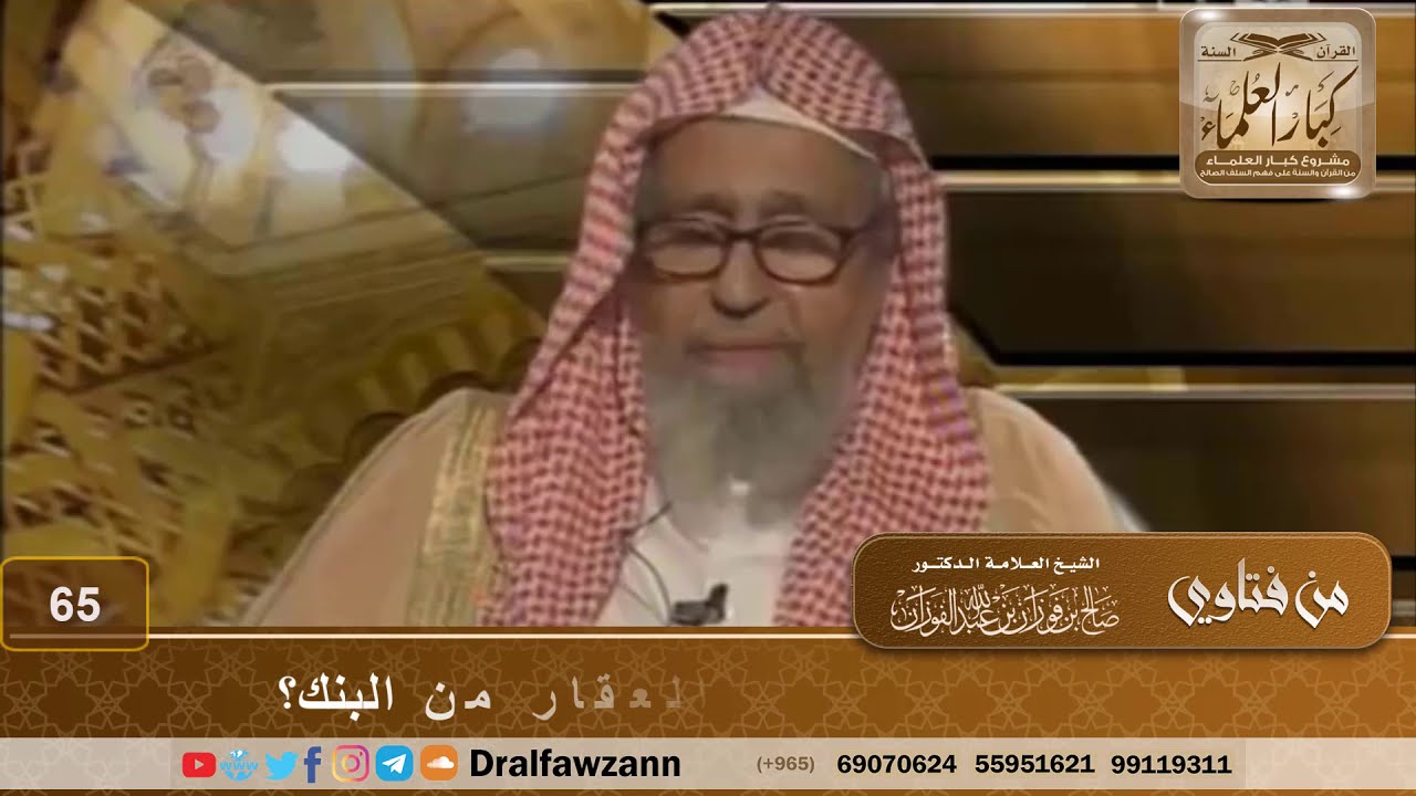 ما الطريقة الشرعية في شراء العقار من البنك؟ الشيخ صالح بن فوزان الفوزان