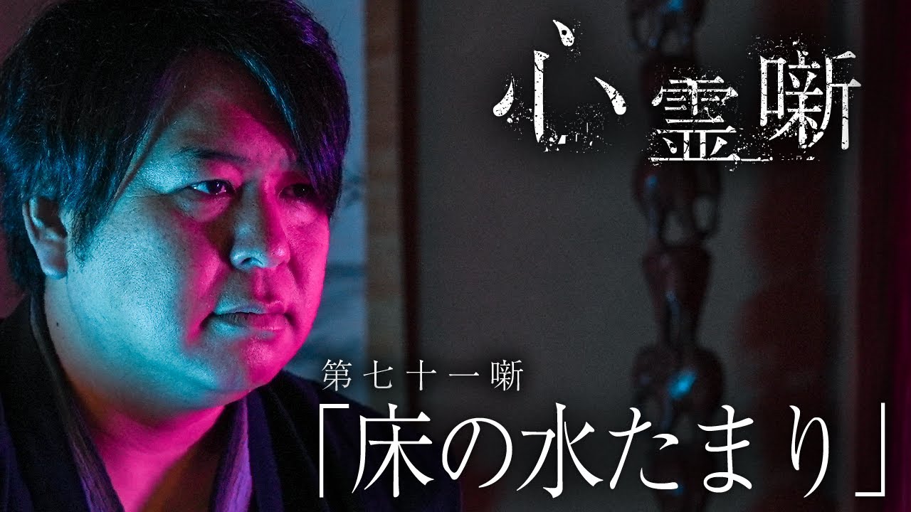 第七十一噺「床の水たまり」