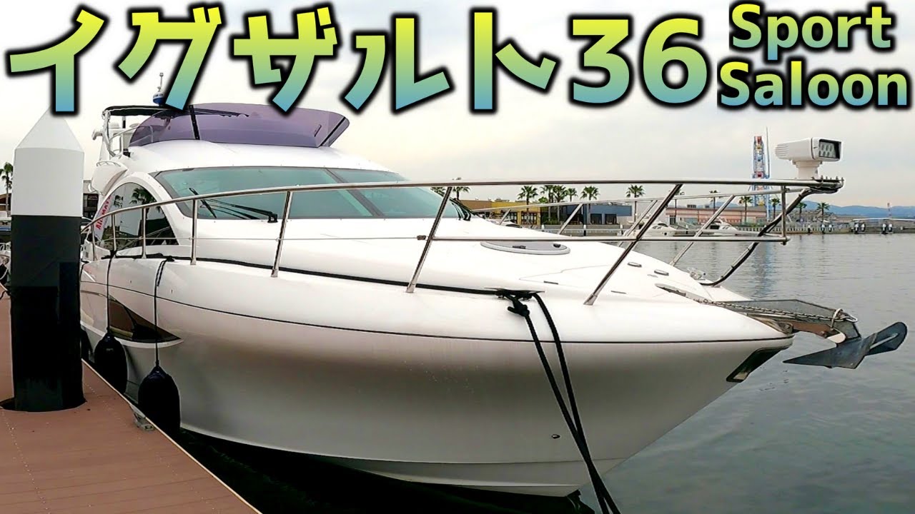 【イグザルト36スポーツサルーン】きたきた！億超えクルーザー！国産量産モデル初！IPSジョイスティックシステム採用！ジャイロを体感！海を走る豪華なサロンクルーザー！ヤマハEXULT36Sport
