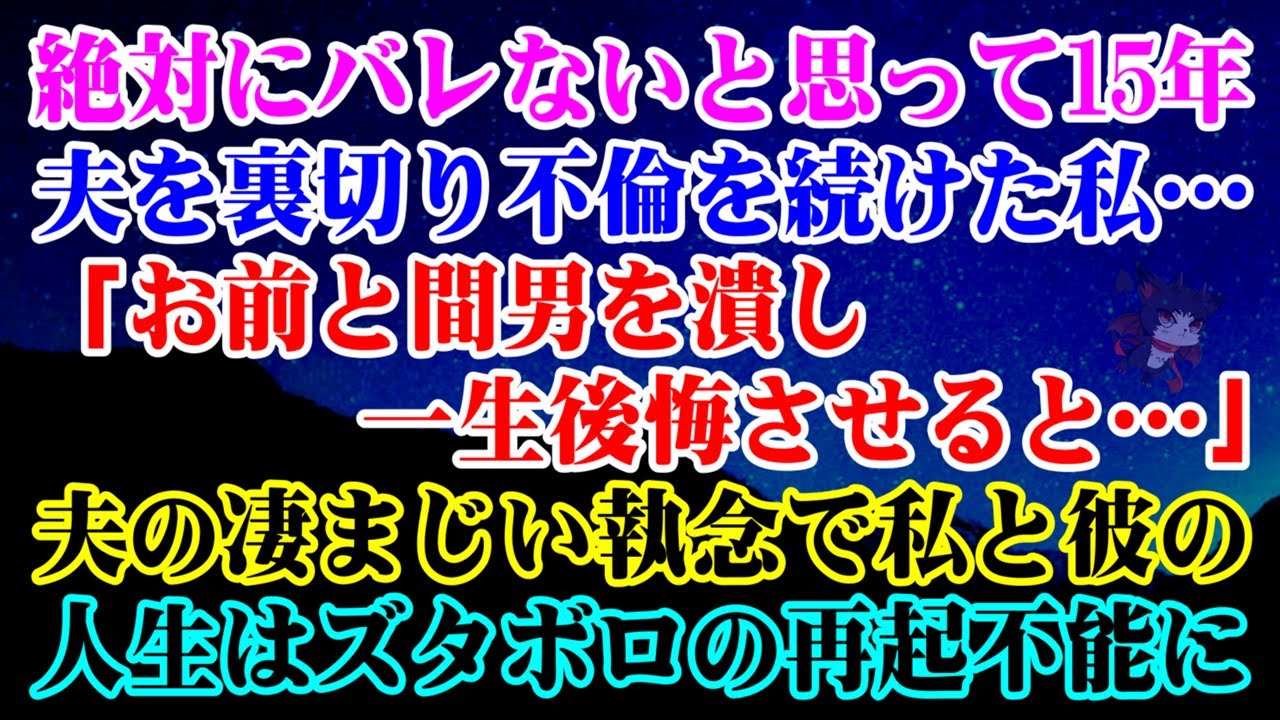 【離婚】絶対にバレないと思って15年夫を裏切り不倫を続けた私…「お前と間男を潰し一生後悔させると…」夫の凄まじい執念で私と彼の人生はズタボロの再起不能に【シタ妻】