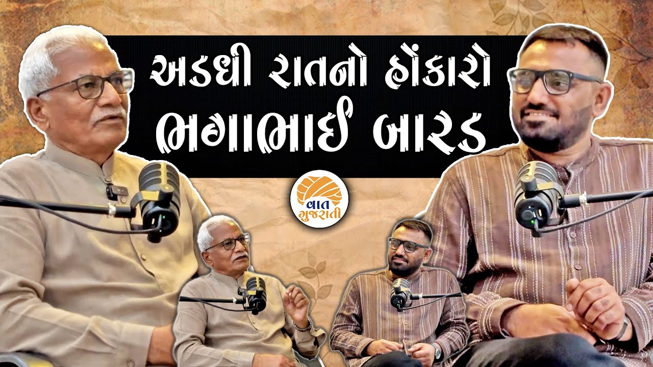 ગામડાથી લઈને ગાંધીનગર સુધીની ધારાસભ્ય ભગાભાઇ બારડની સંઘર્ષભરી જીવનસફર | MLA Bhagabhai Barad Podcast 