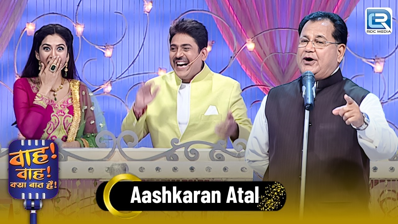 Aashkaran Atal से सुनिए भारतीय शादी का Funny किस्सा | Wah Wah Kya Baat Hai | Poems