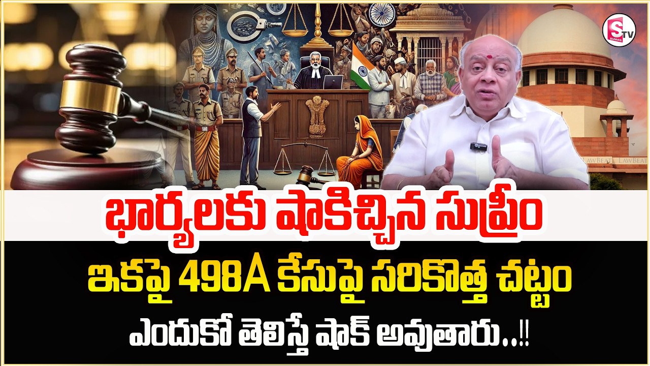 IPC Section 498A New Rules Briefly Explained By Advocate Naga Raghu | ‪Legal Advice | Sumantv