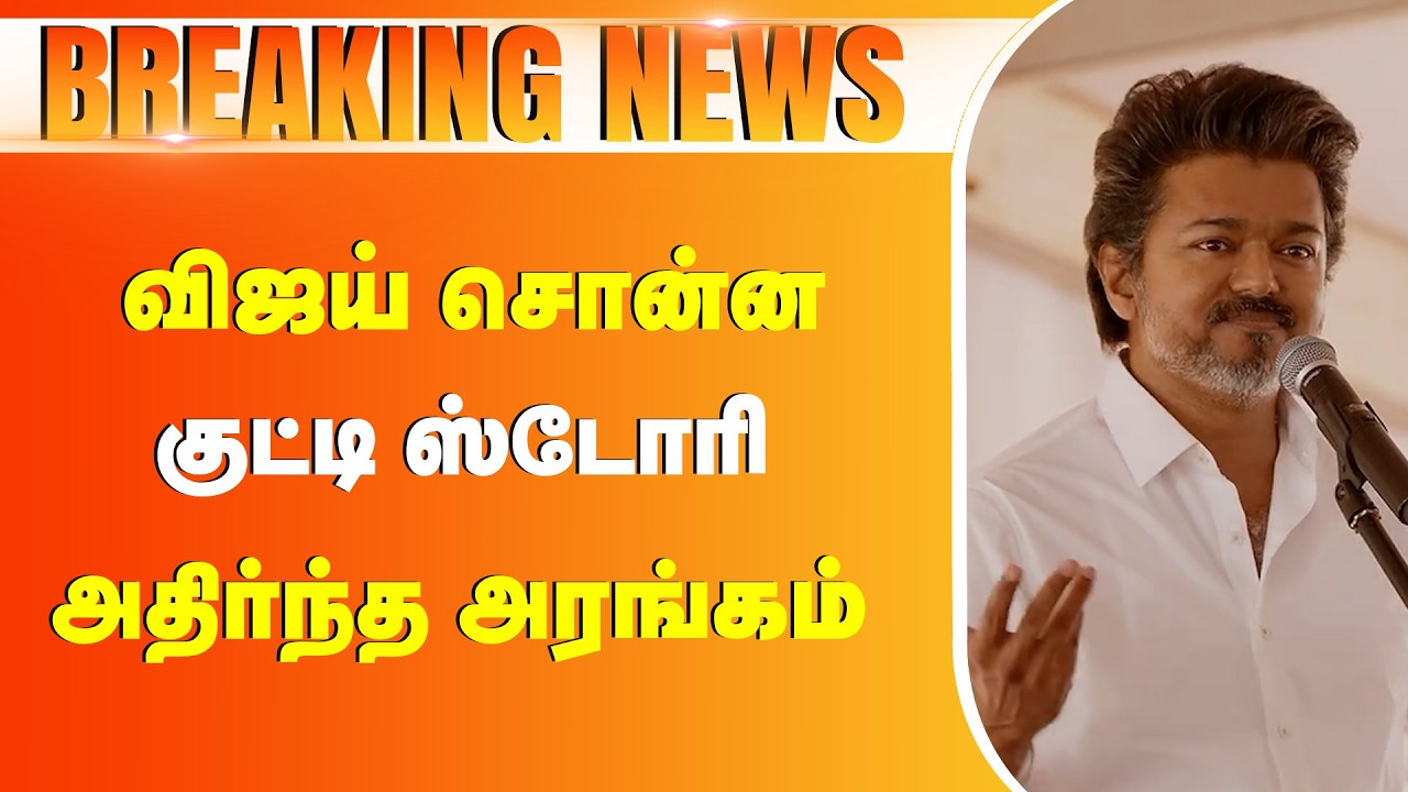 🔥விஜய் சொன்ன குட்டி ஸ்டோரி அதிர்ந்த அரங்கம் #tvk #vijay