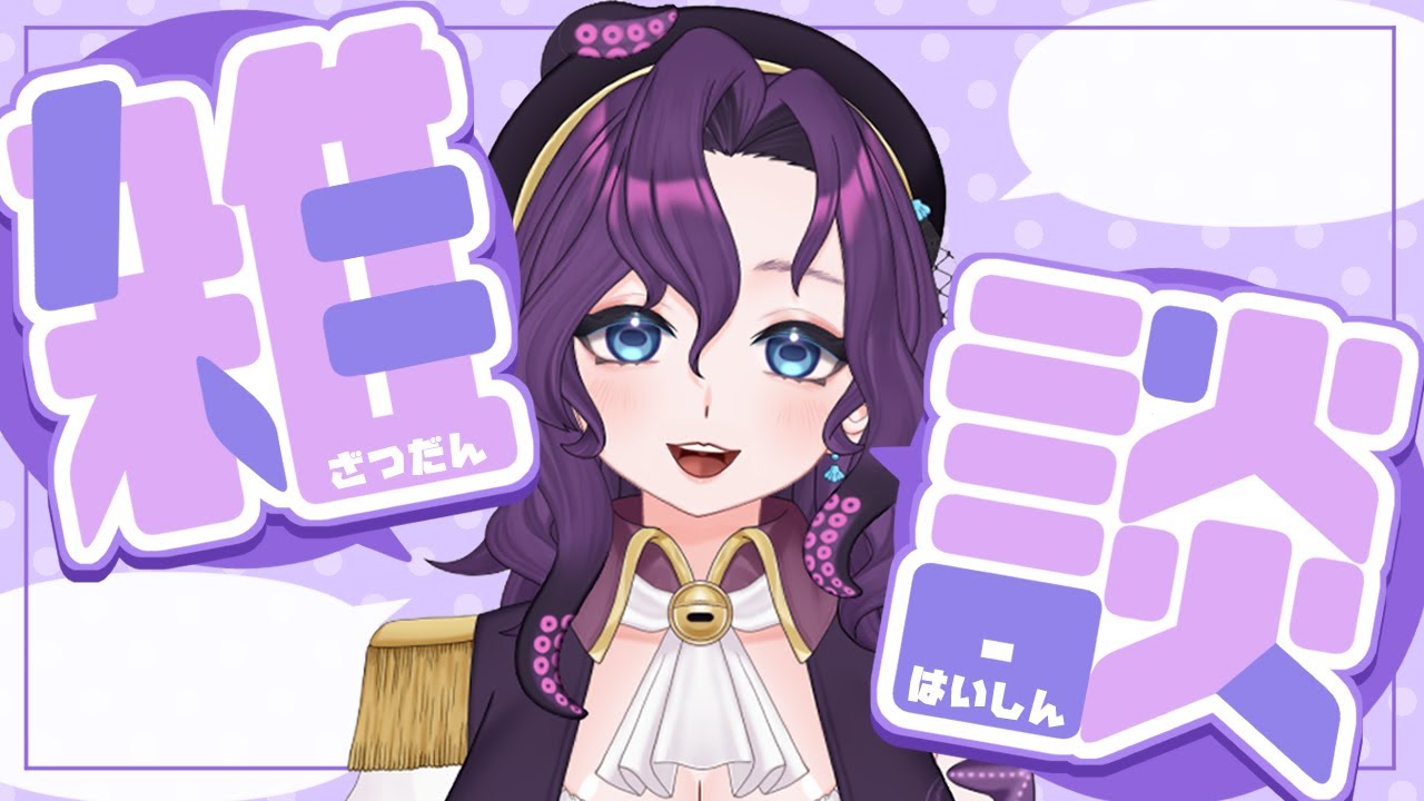 【#雑談】深夜にゆっくりお話ししましょう【潮崎ユリア / #新人vtuber】