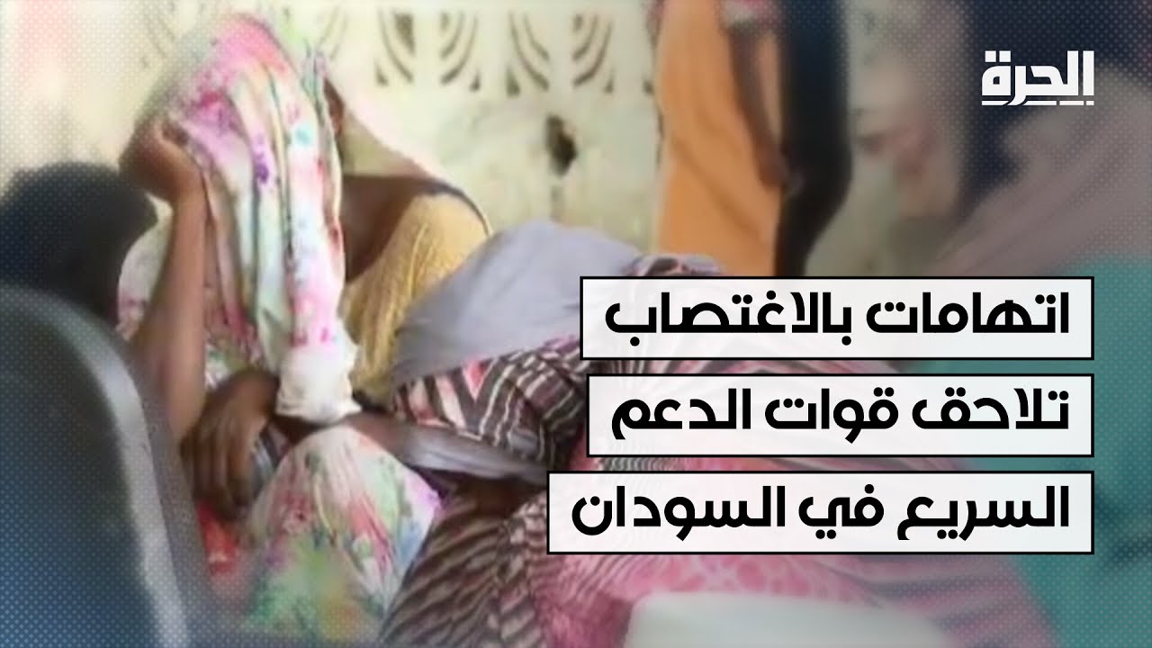اتهامات بالاغتصاب تلاحق قوات الدعم السريع في السودان