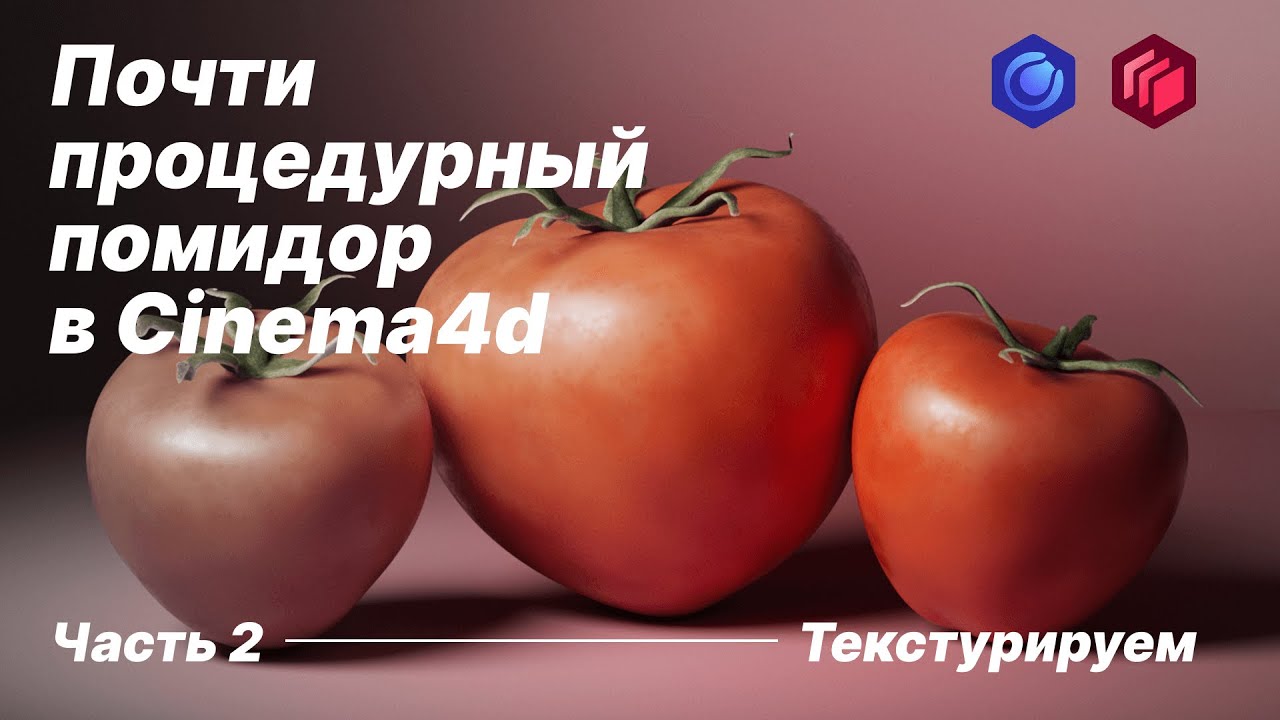 Почти процедурный помидор в Cinema4d/Текстурирование/Часть 2