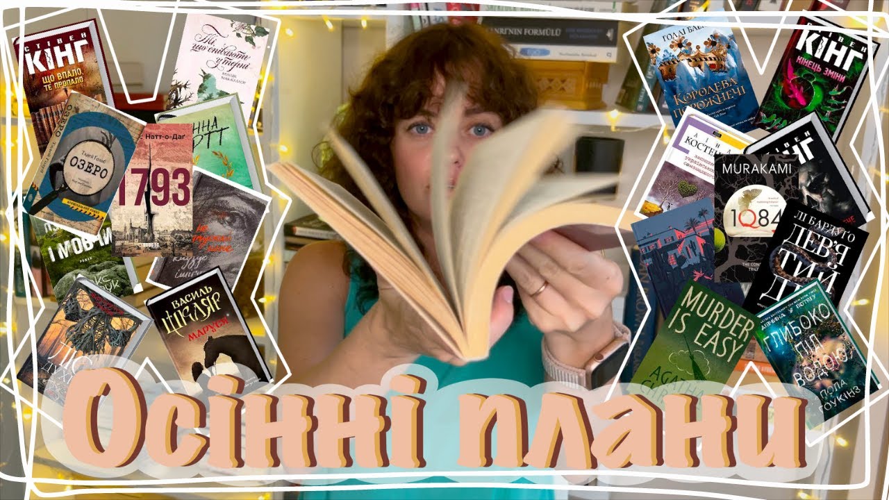 КНИЖКОВІ ПЛАНИ НА ОСІНЬ | Різноманітні книжки на будь-який смак 🥰🤗😊 #буктюб_українською