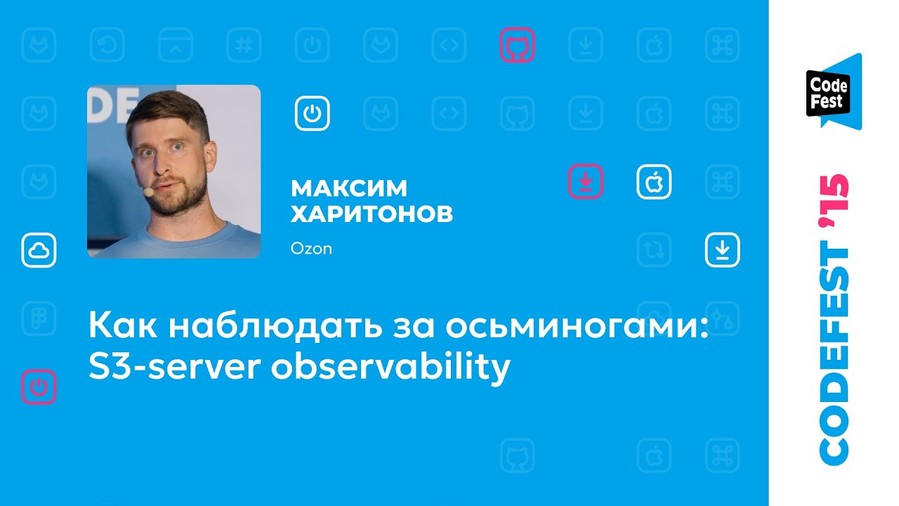 Максим Харитонов. Как наблюдать за осьминогами: S3-server observability