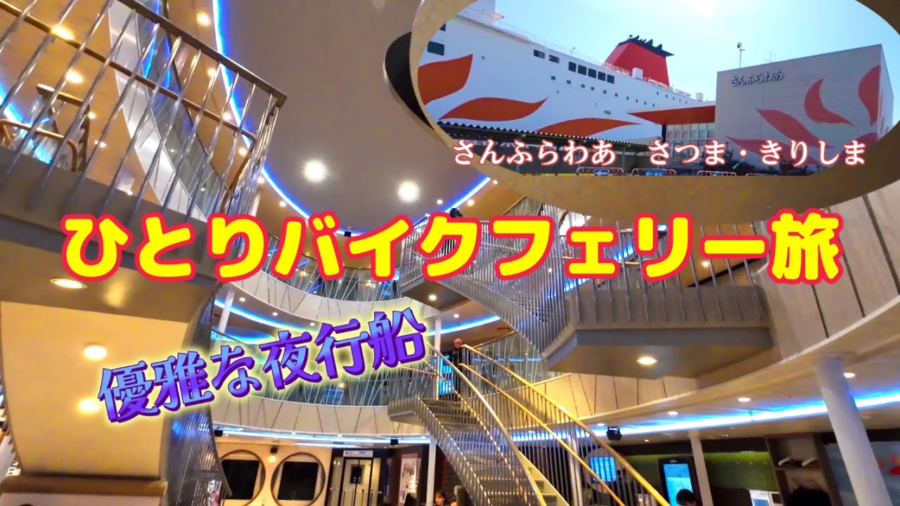 【バイクでフェリー旅】豪華ホテルみたい！さんふらわあ きりしま大阪～鹿児島（志布志）原付二種で乗り込みます