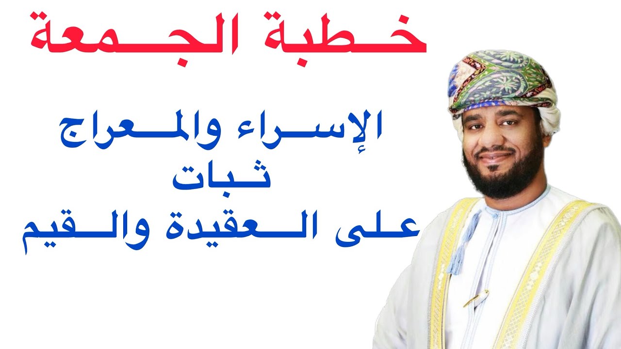 لماذا نحتفل بالإسراء والمعراج خطبة الجمعة 16 / 1 / 2026
