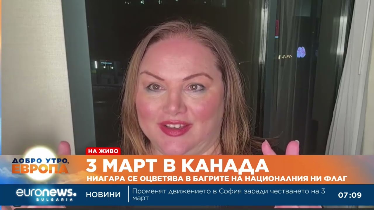 3 март в Канада: Ниагара се оцветява в багрите на националния ни флаг