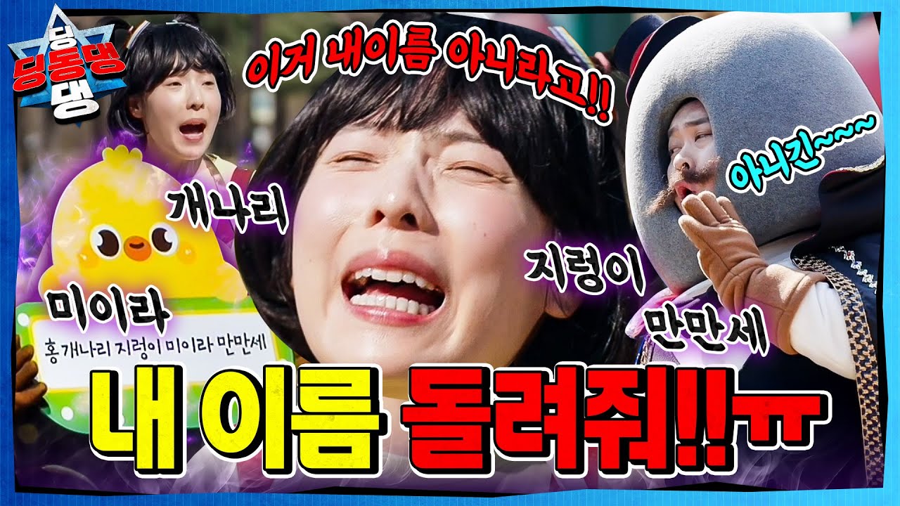 친구들을 별명으로 놀리는 어린이로부터 시작된 지구의 균열!ㅣ딩동댕 딩동댕ㅣ이상한 이름표