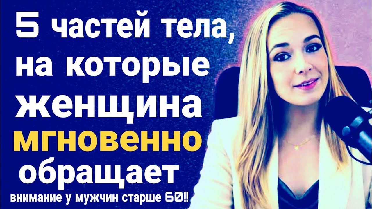 5 частей тела, которые женщины мгновенно замечают в мужчинах старше 60 | Женская психология