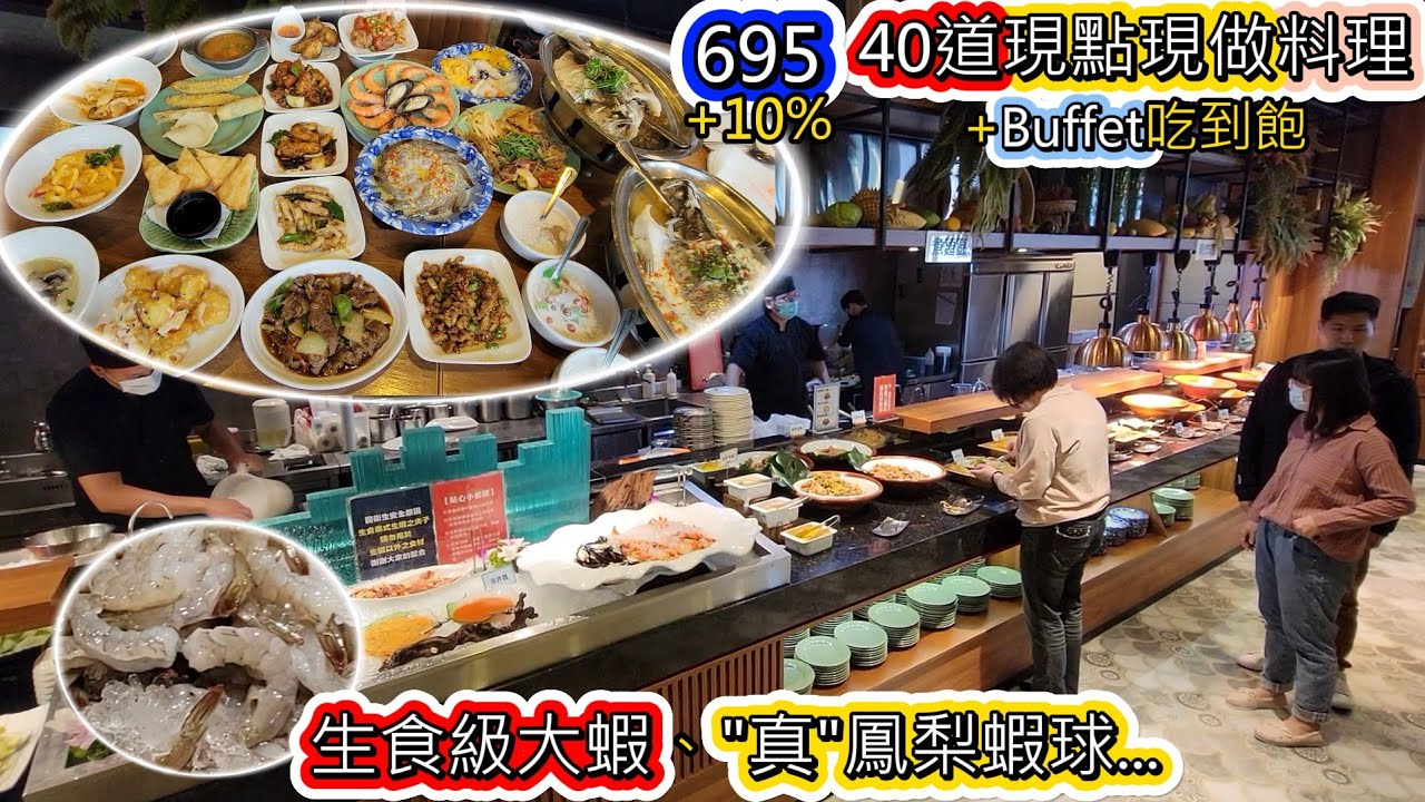 695吃到完整Buffet與巨大泰式生蝦+40道現做料理。超棒BUFFET餐廳 #料理吃到飽 #桃園吃到飽