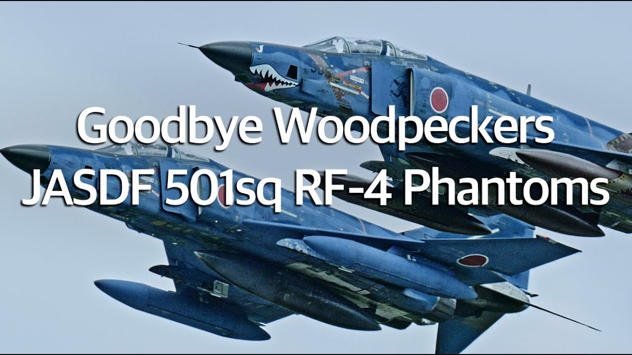 百里基地 RF-4 ファントム さようなら 501飛行隊  “ Goodbye Woodpecker Phantoms 
