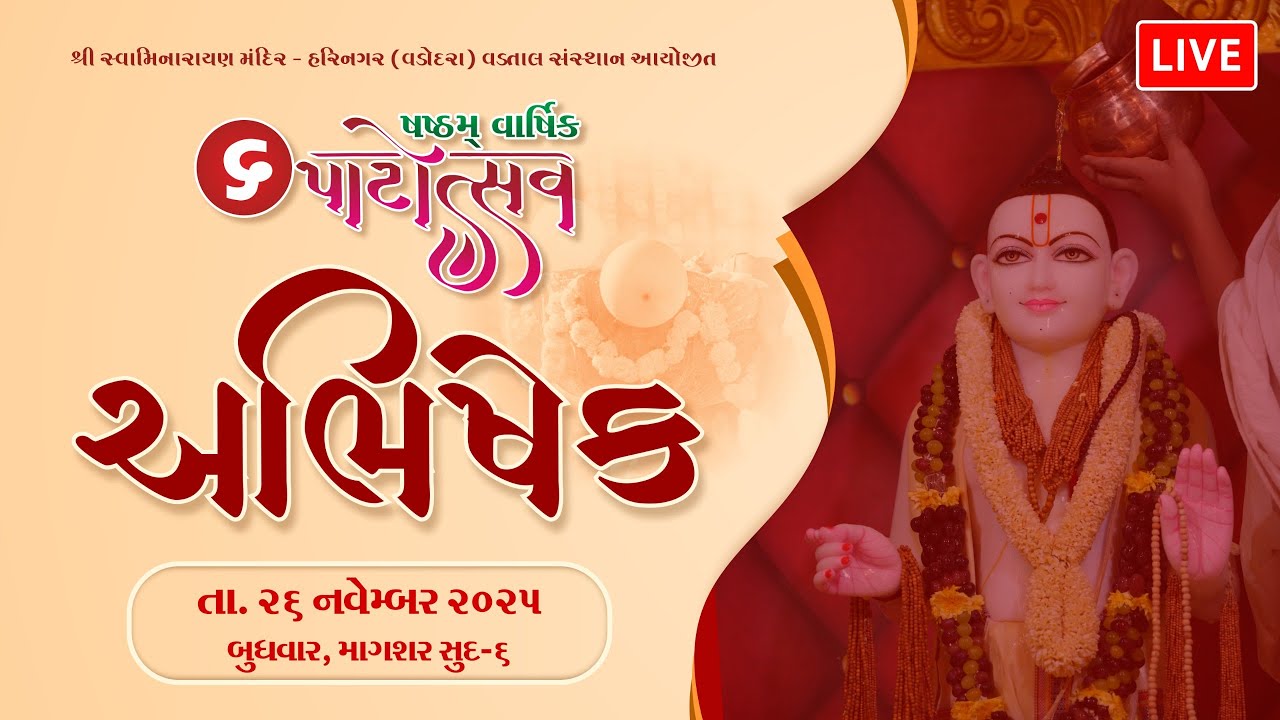 🔴Live : Shashtham Varshik Patotsav - Shri Swaminarayan MandirHarinagar | Abhishek Darshan