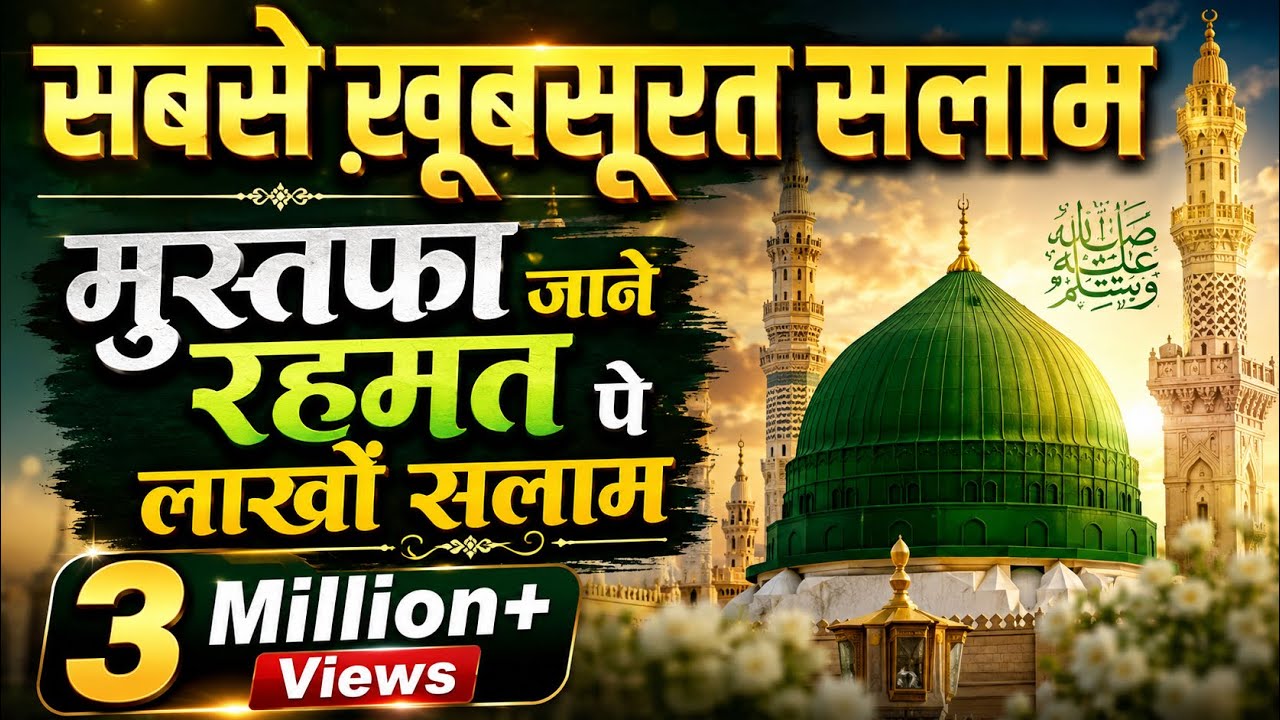 Beautiful Salam - Mustafa Jane Rehmat Pe Lakhon Salam - Mohammad Darain Gorakhpuri