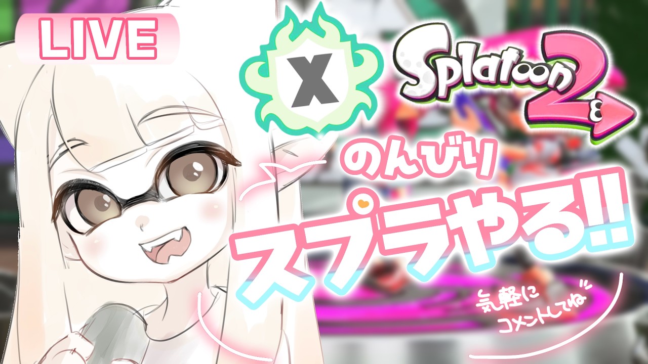 【最高XP2562】なつかしのスプラ2する！！！！！【#スプラトゥーン2】