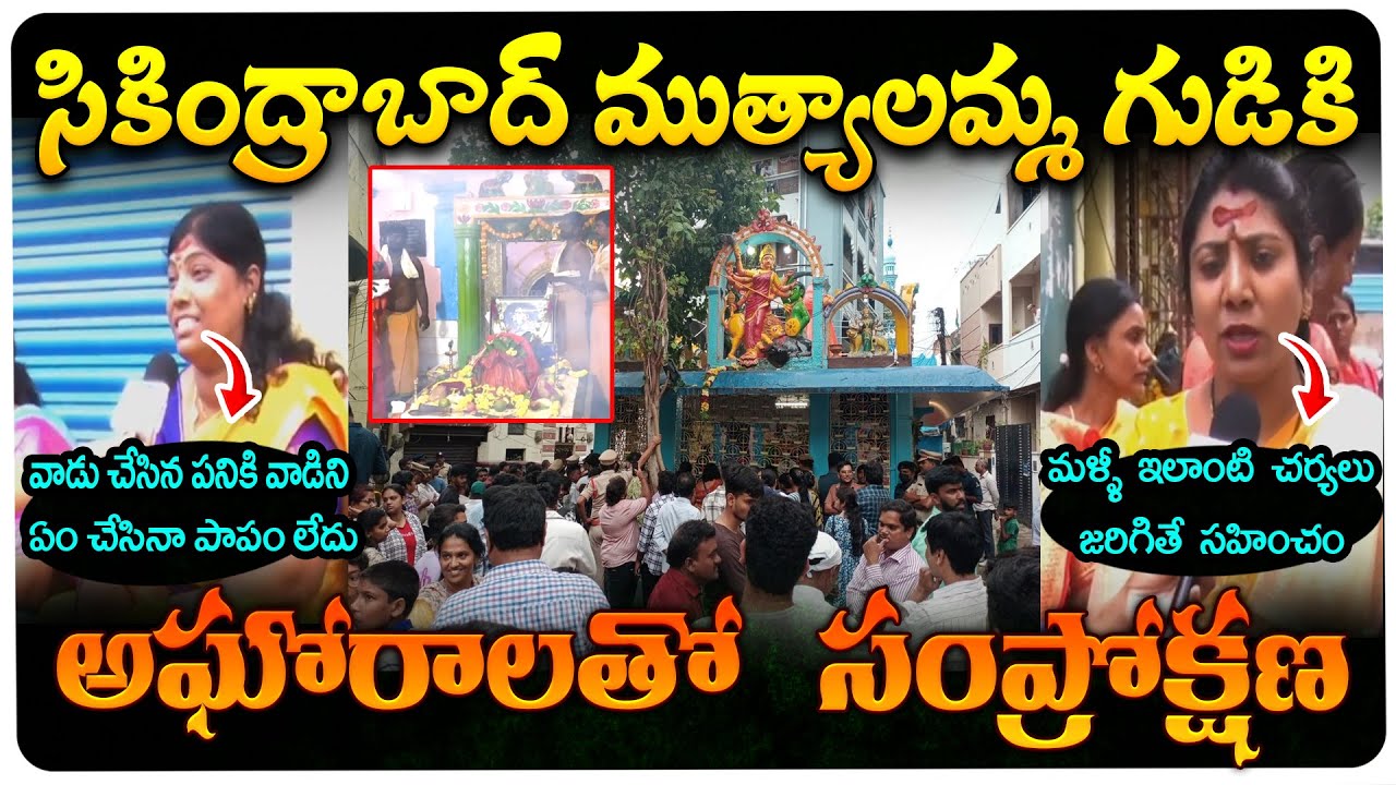 అఘోర తో ముత్యాలమ్మ గుడి సంప్రోక్షణ ..! secendrabad Muthyalamma temple Latest Update ||  iDream News