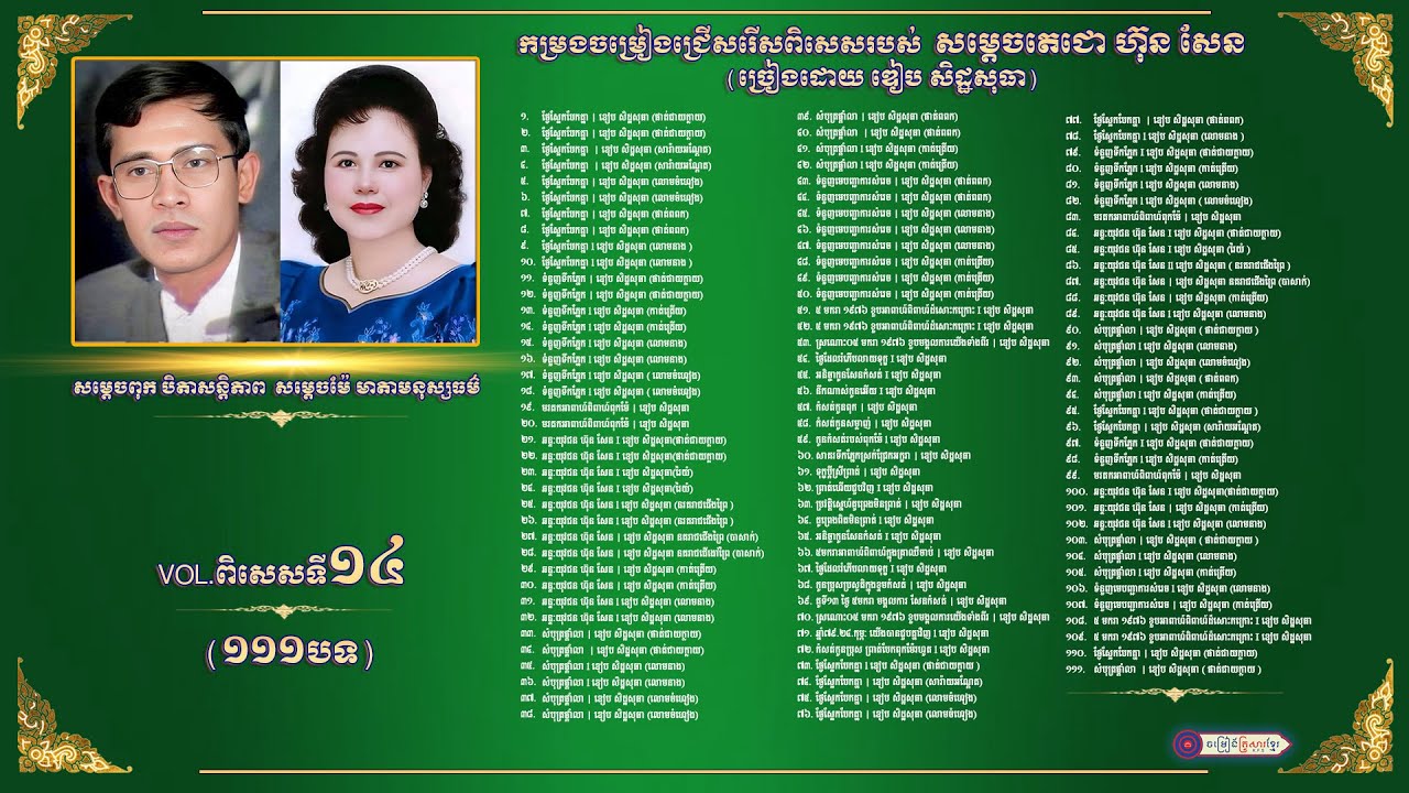 កម្រងចម្រៀងជ្រើសរើសពិសេសរបស់  សម្ដេចតេជោ ហ៊ុន សែន​ (ច្រៀងដោយ​ ឌៀប សិដ្ឋសុធា) VOL.១៤(១១១បទ) #ចគខ