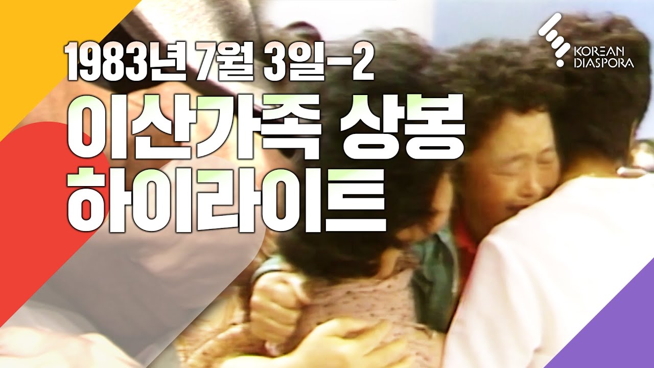 [상봉 하이라이트] 이산가족을 찾습니다 1983년 7월3일 방송 - 2