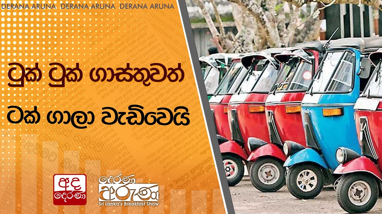 ටුක් ටුක් ගාස්තුවත් ටක් ගාලා වැඩිවෙයි  | Ada Derana