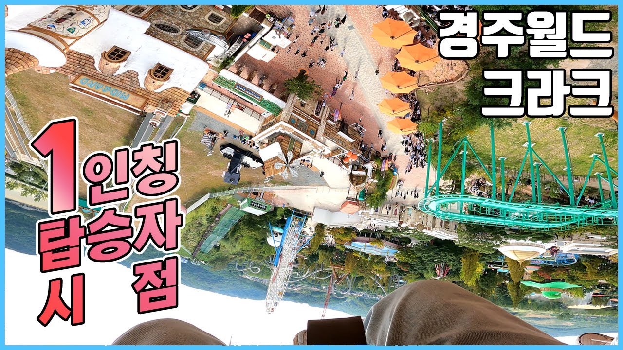 크라크🎢 1인칭 탑승영상 경주월드 4K(Gyeongju world Klake First Person Riding Video)