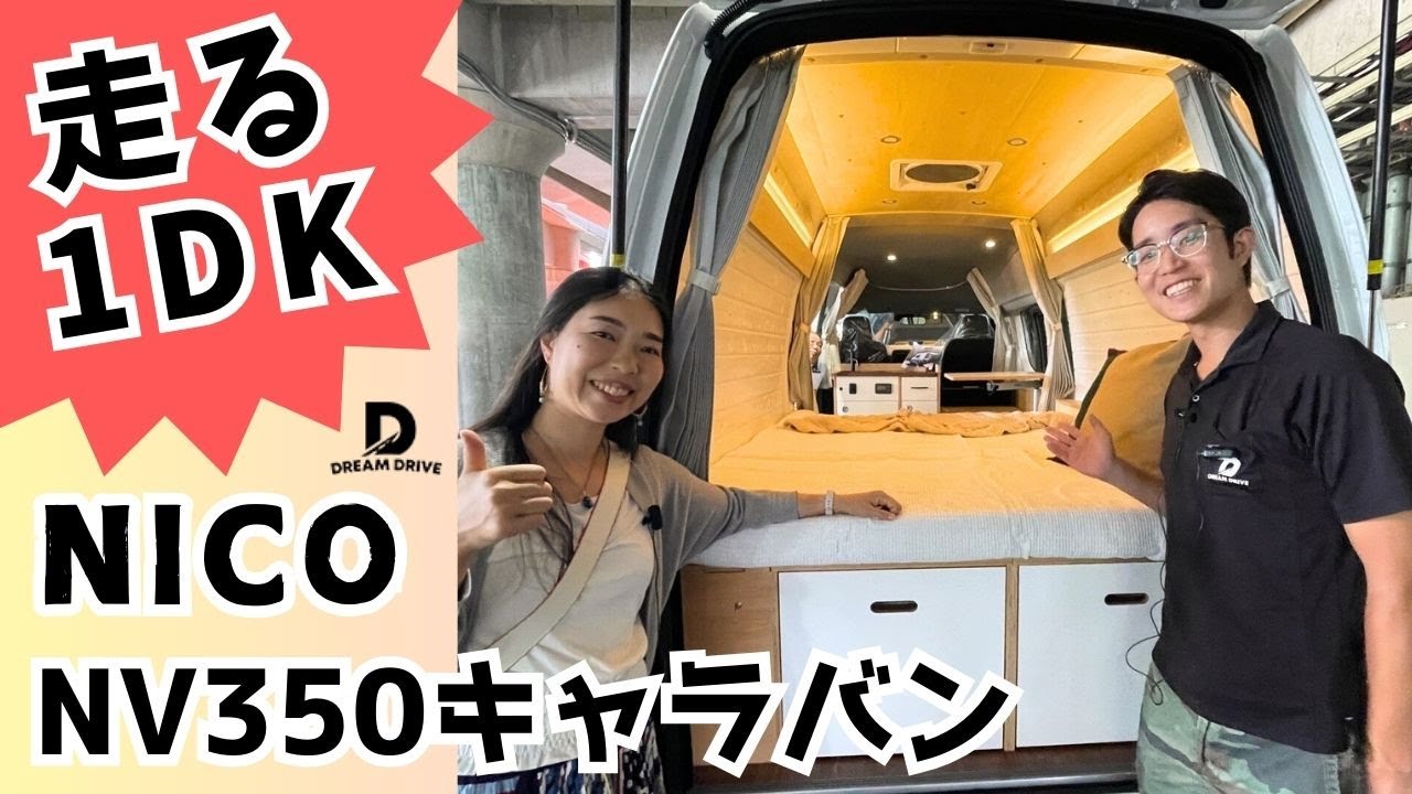 1DK仕様の日産NV350キャラバンのキャンピングカー｜ドリームドライブのNICO