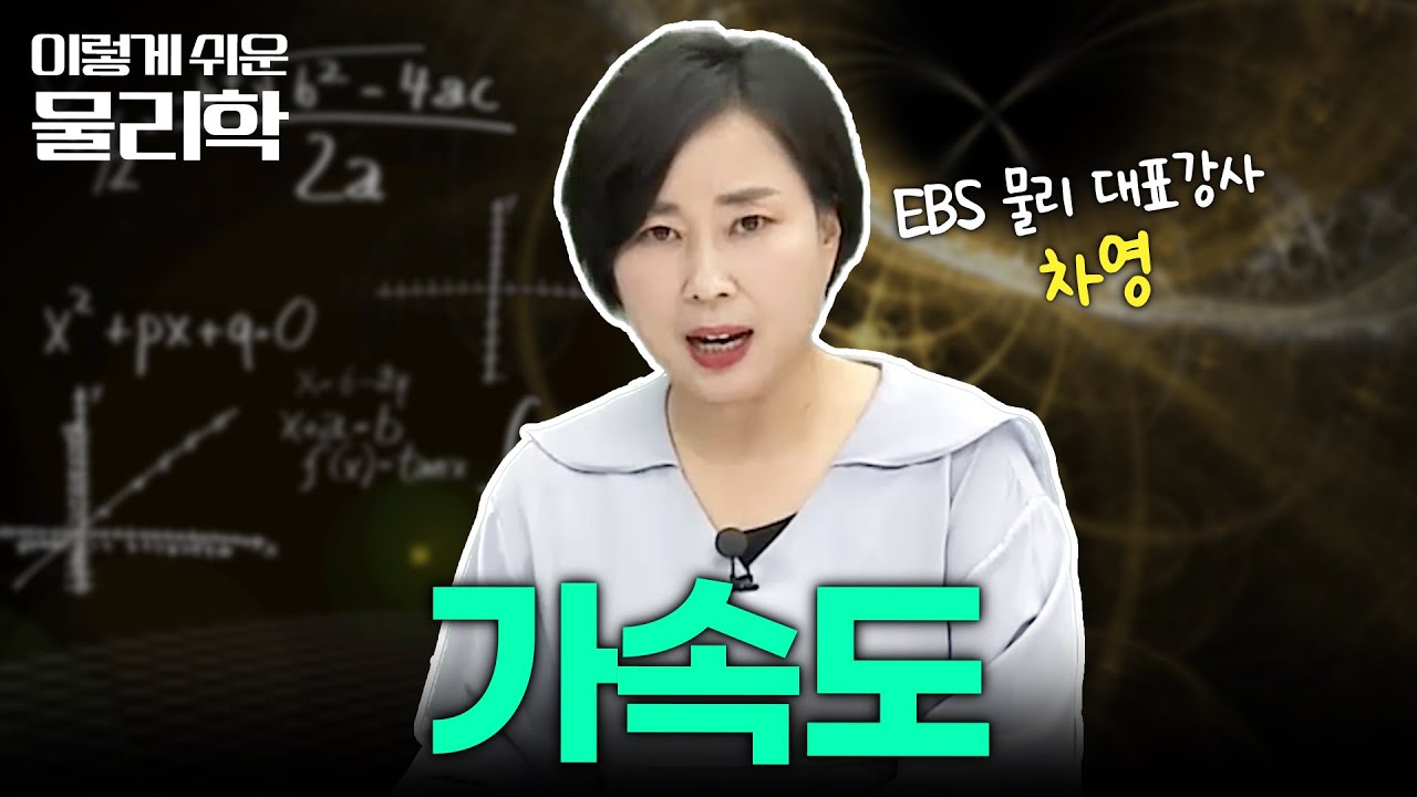 가속도란 무엇인가? | 물리 I | 물리 기초 개념 끝장내기 | #이렇게쉬운물리학