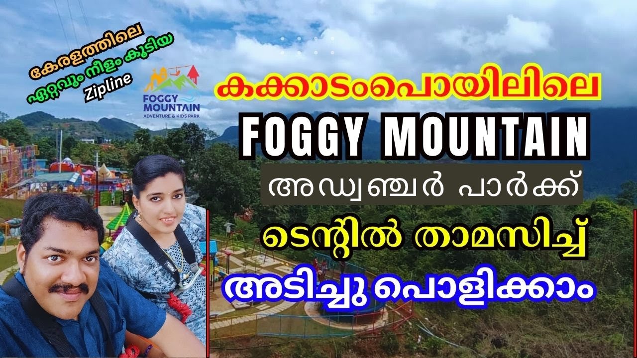 കേരളത്തിലെ ഏറ്റവും നീളം കൂടിയ Zipline | Foggy Mountain Adventure & Kids Park Kakkadampoyil