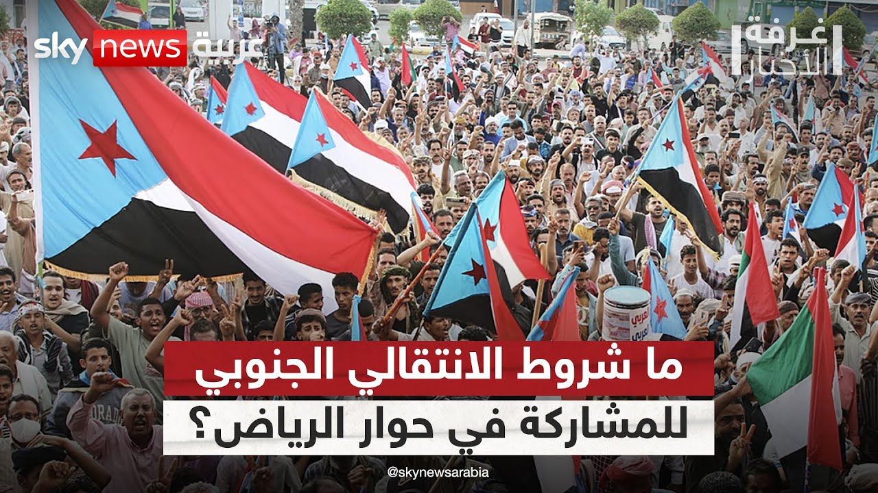 هذه شروط المجلس الانتقالي الجنوبي اليمني للمشاركة في حوار الرياض | #غرفة_الأخبار